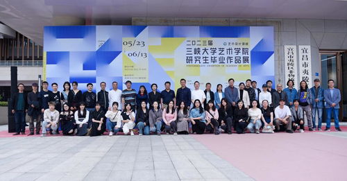 三峽大學(xué)2023屆MFA藝術(shù)設(shè)計(jì)領(lǐng)域畢業(yè)生作品展順利開幕，譜寫藝術(shù)交流新篇章